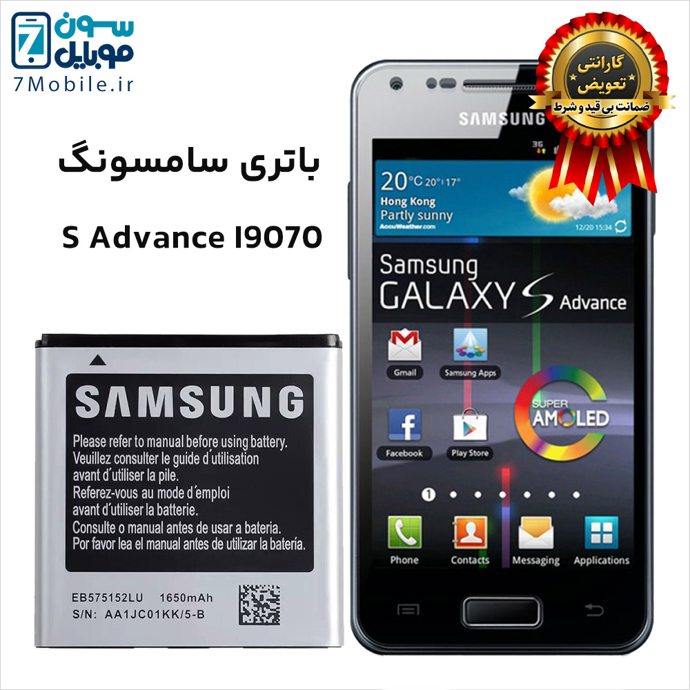 باتری اصلی سامسونگ SAMSUNG Galaxy S Advance I9070 با 6 ماه گارانتی