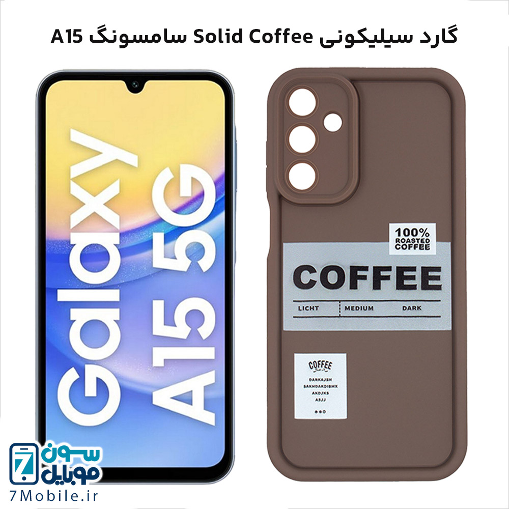 گارد سیلیکونی سامسونگ Galaxy A15 مدل Solid Coffee