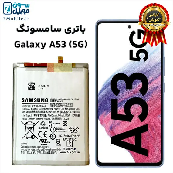 باتری اصلی سامسونگ (Samsung Galaxy A53 (5G با 6 ماه گارانتی