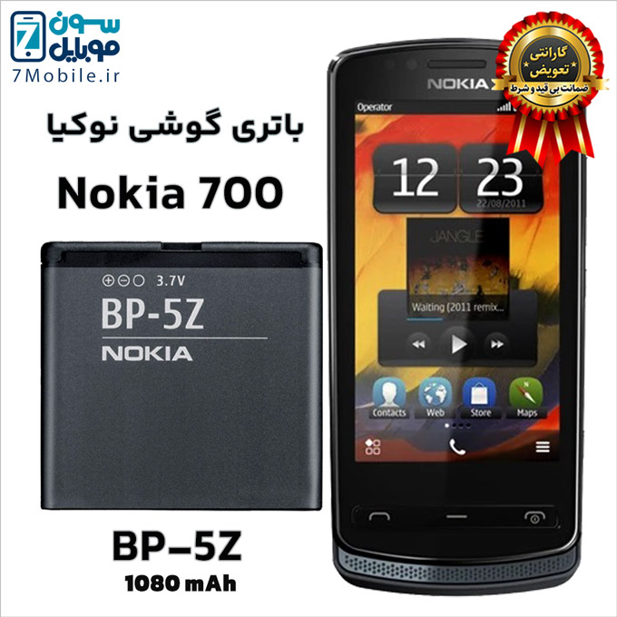 باتری اصلی نوکیا Nokia 700 BP-5Z با 6 ماه گارانتی