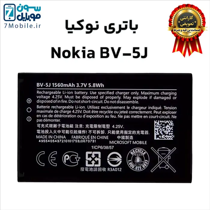 باتری اصلی نوکیا Nokia BV-5J با 6 ماه گارانتی