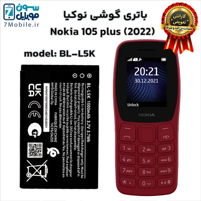 باتری اصلی نوکیا Nokia 105 plus (2022)–BL-L5K با 6 ماه گارانتی